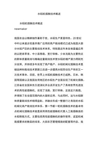 水稻机插秧技术概述