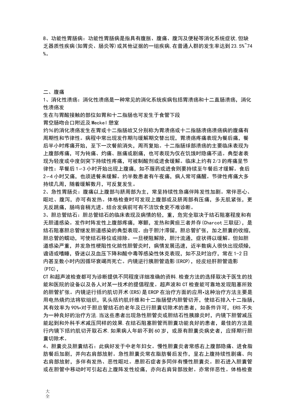 消化内科疾病鉴别诊断全部_第2页