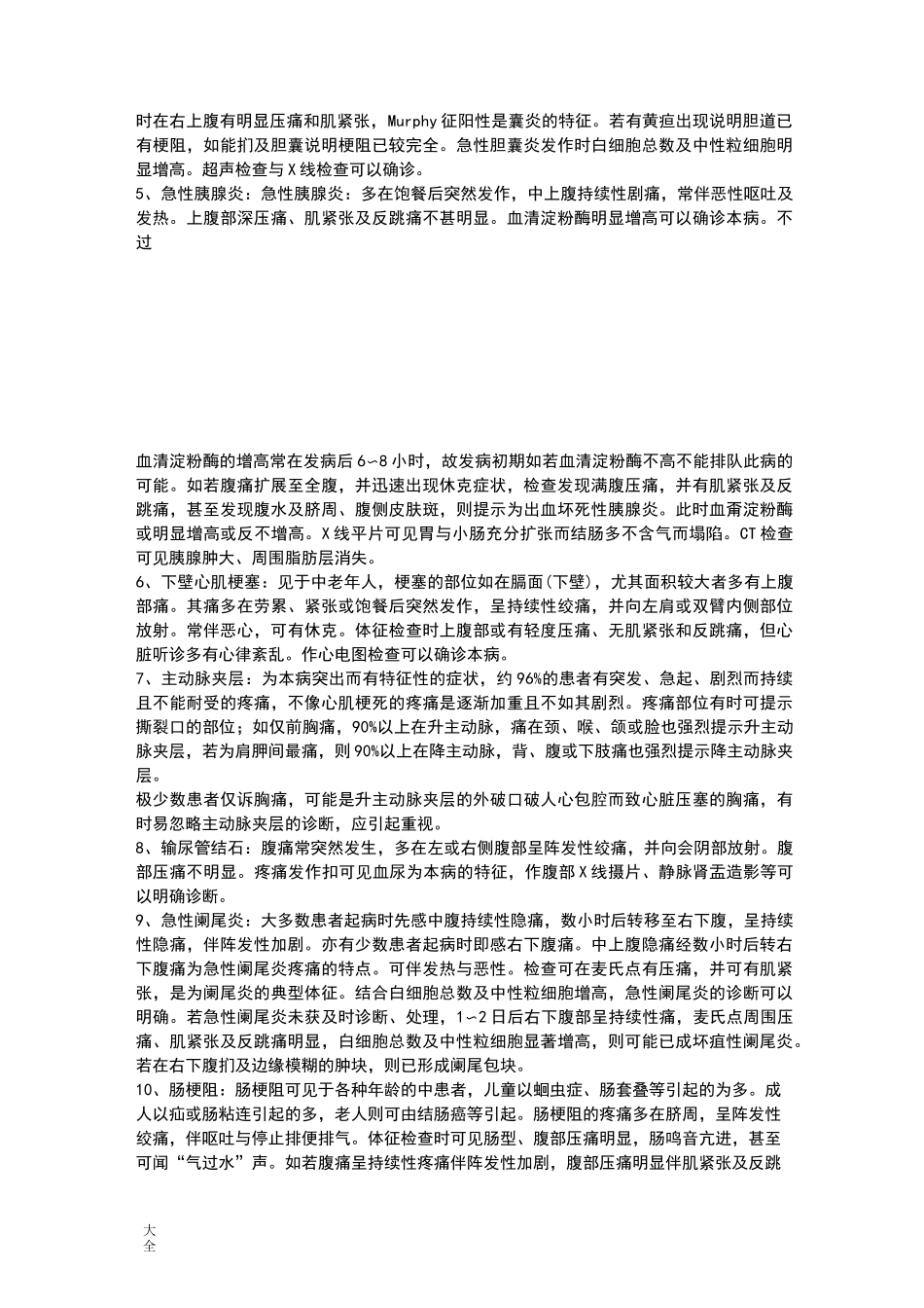 消化内科疾病鉴别诊断全部_第3页