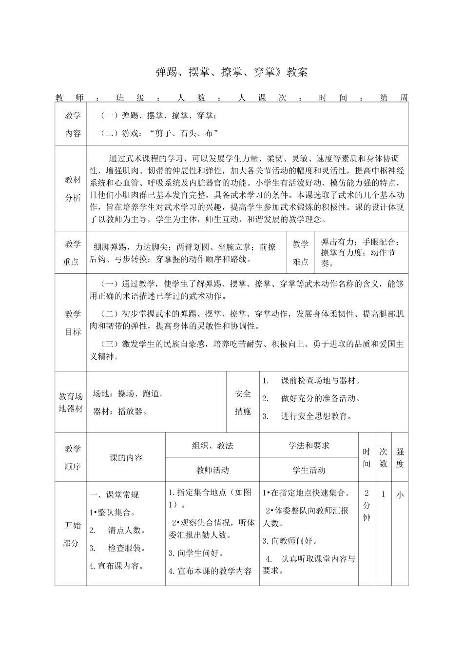 《弹踢、摆掌、撩掌、穿掌》教案_第1页