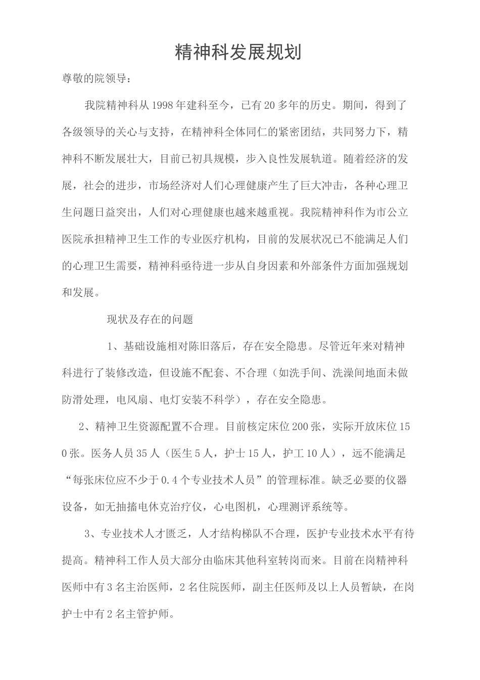 精神科发展规划(终审稿)_第2页