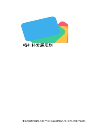 精神科发展规划(终审稿)