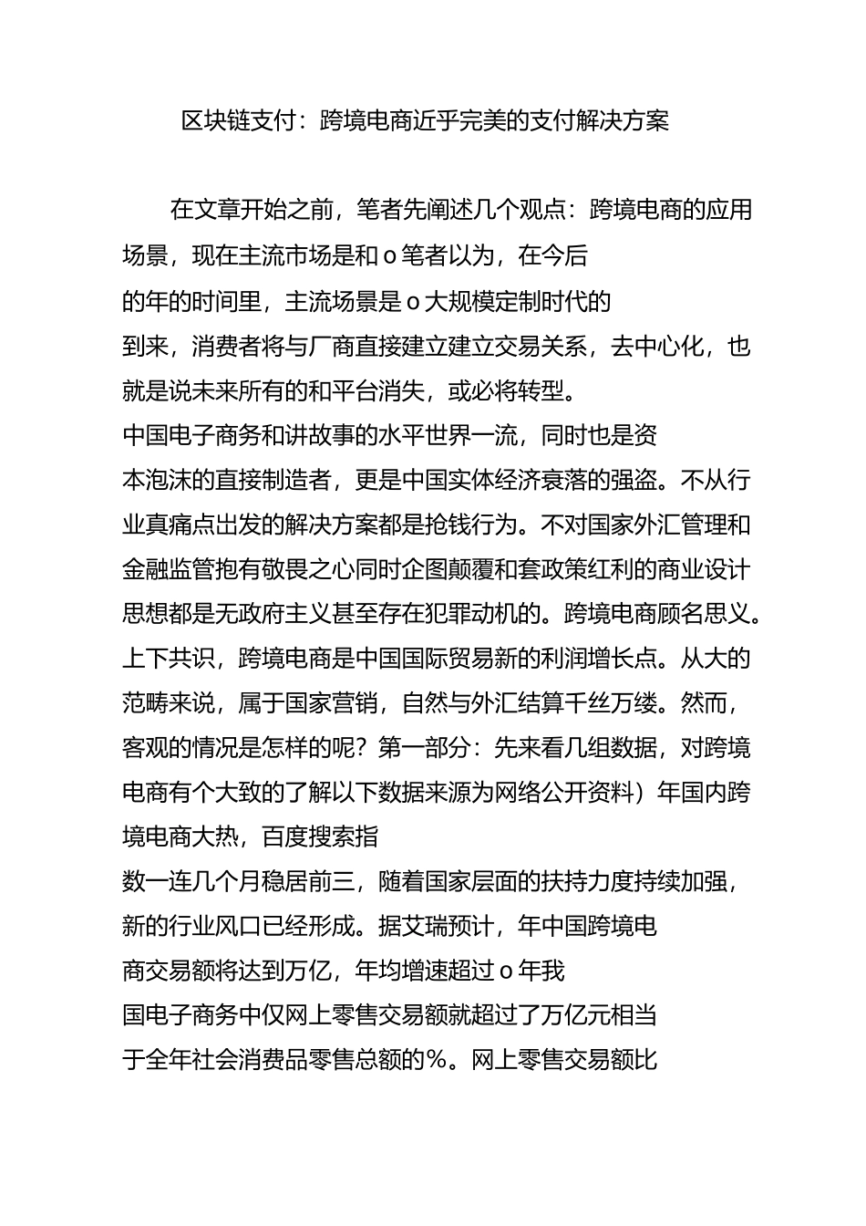 区块链支付：跨境电商近乎完美的支付解决方案_第1页