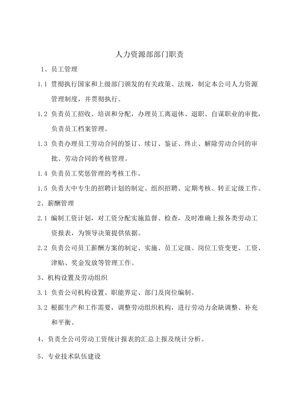 人力资源部部门职责_第1页