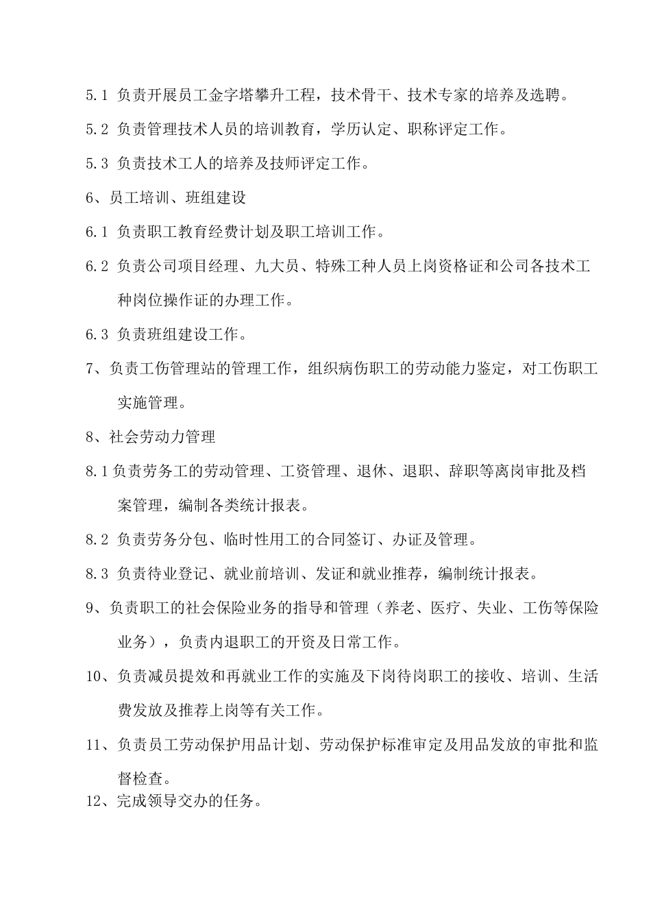 人力资源部部门职责_第2页