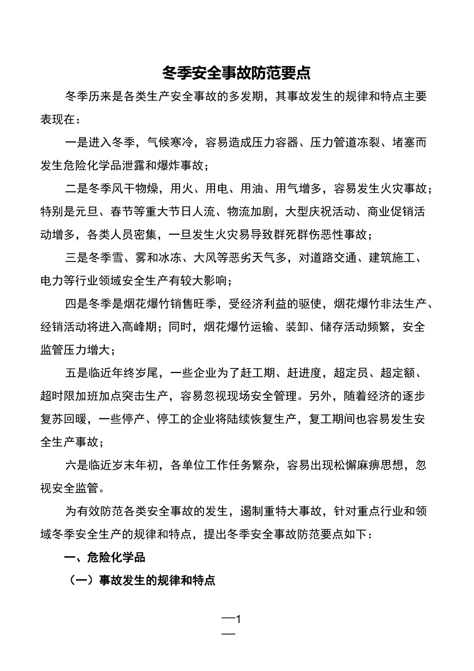 冬季安全事故防范要点_第1页