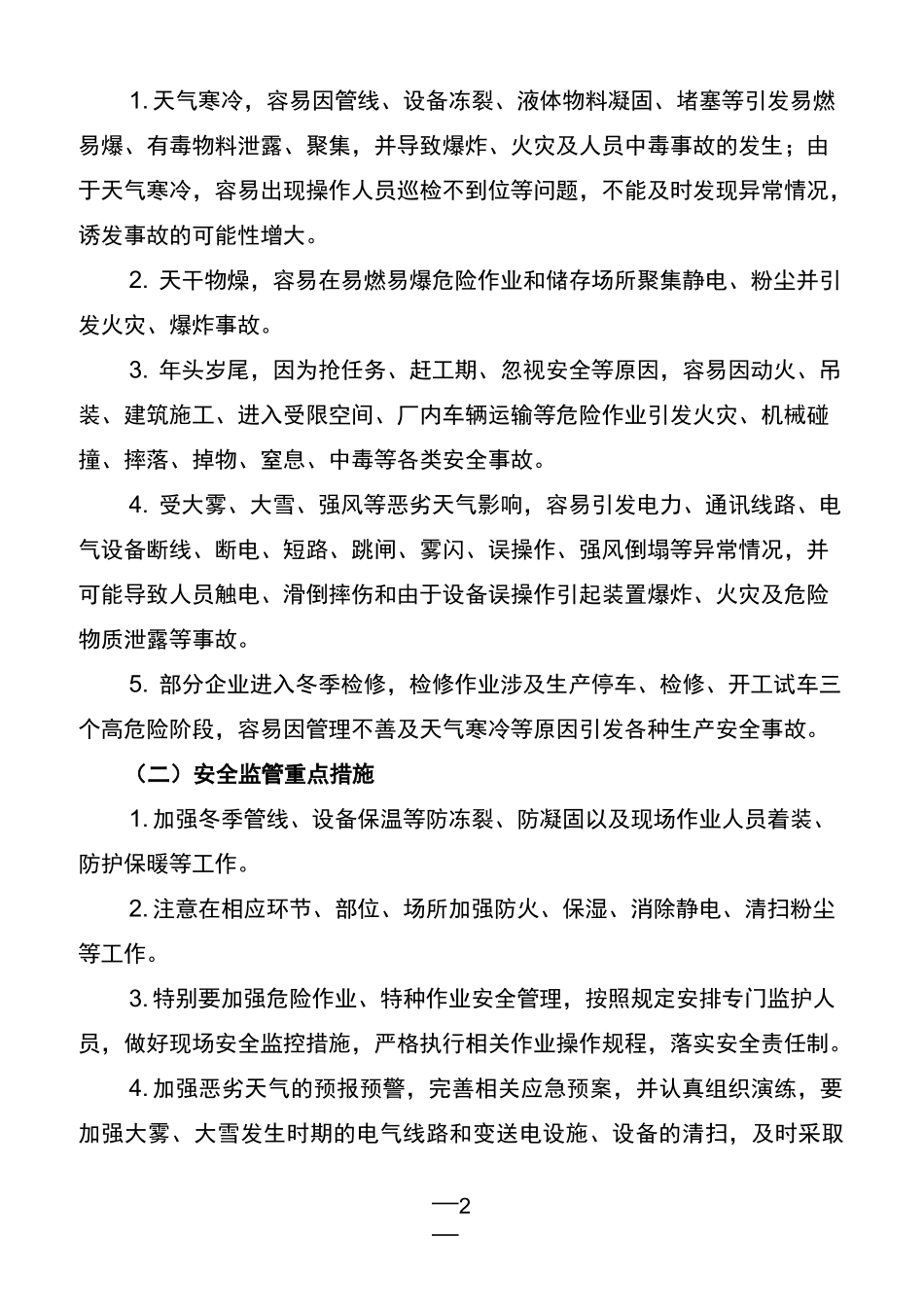 冬季安全事故防范要点_第2页