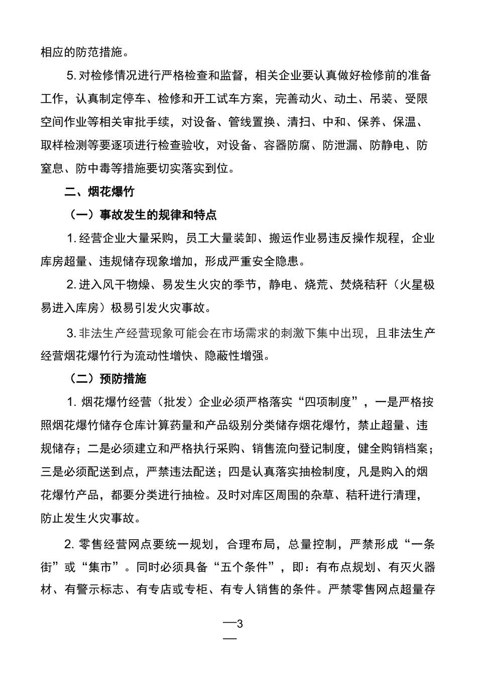 冬季安全事故防范要点_第3页