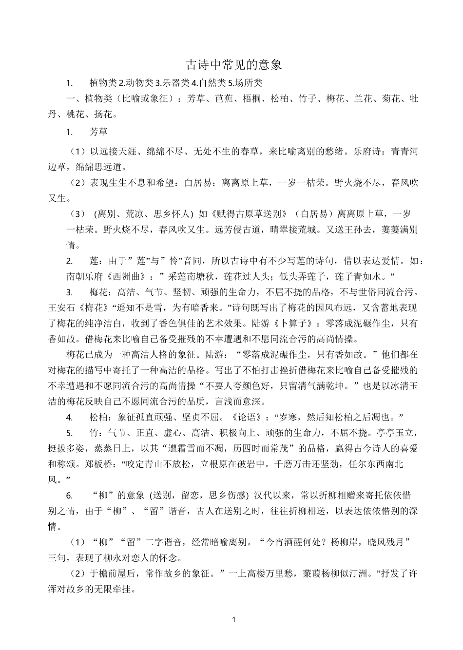 初中古诗词常用意象整理最新_第1页