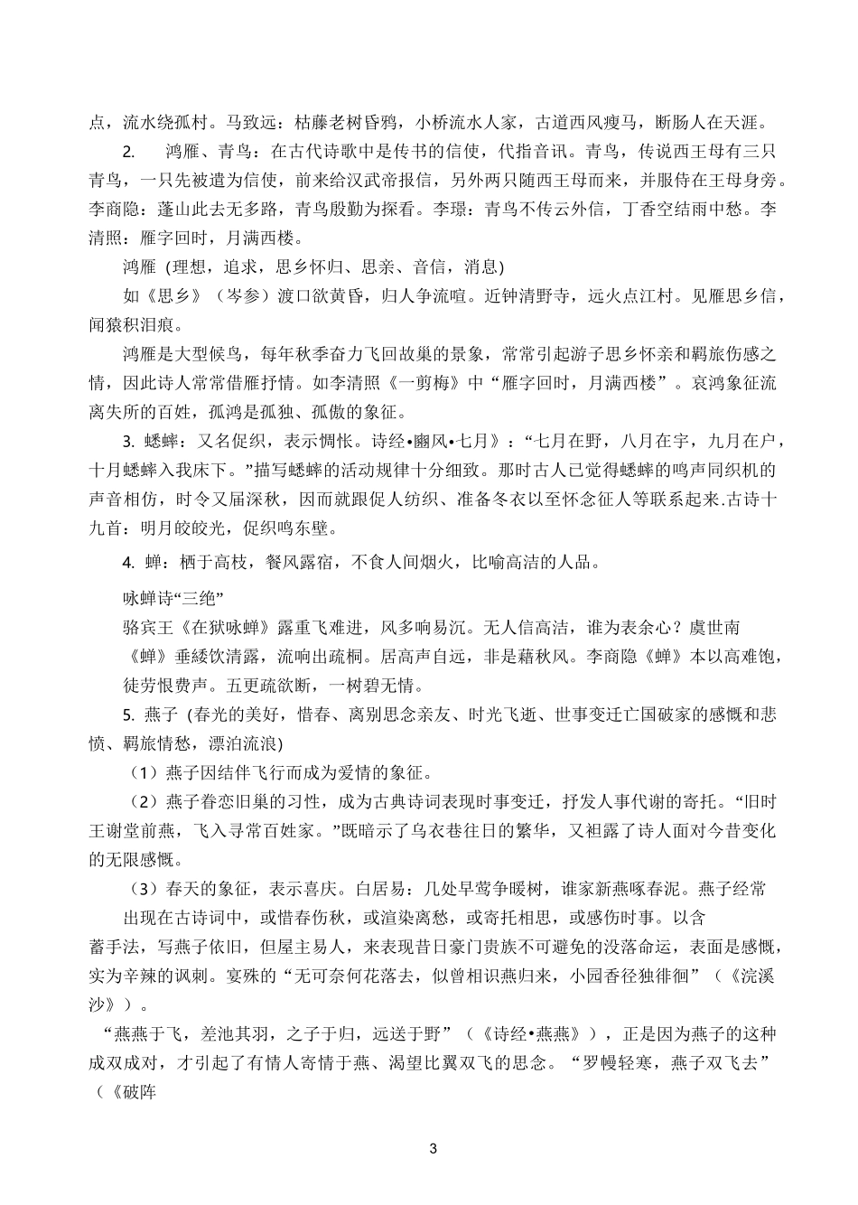 初中古诗词常用意象整理最新_第3页