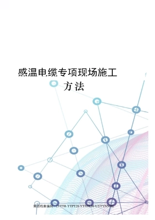 感温电缆专项现场施工方法