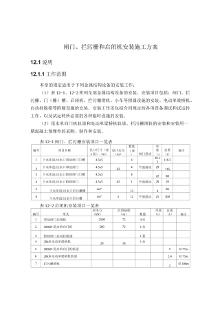 闸门 拦污栅 启闭机等金属结构安装施工方案