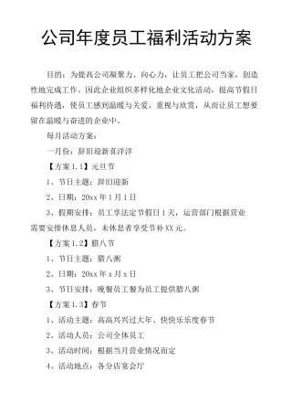 公司年度员工福利活动方案