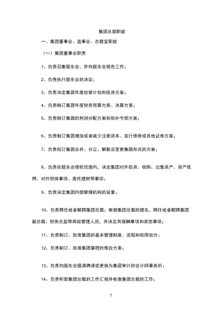 集团公司管理职能