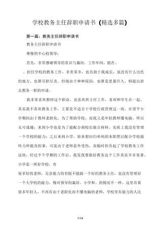 学校教务主任辞职申请书