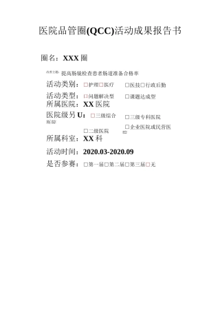 提高肠镜检查患者肠道准备合格率成果报告书