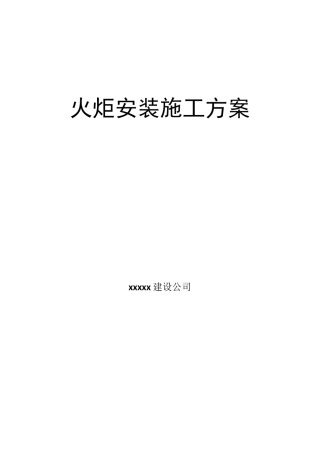 火炬安装安全方案