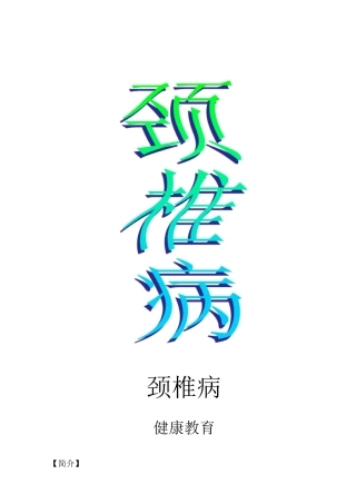 颈椎病健康宣教