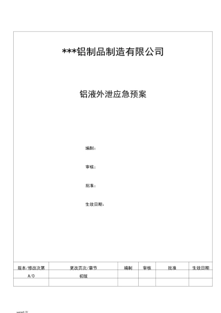 铝液外泄事故应急救援预案