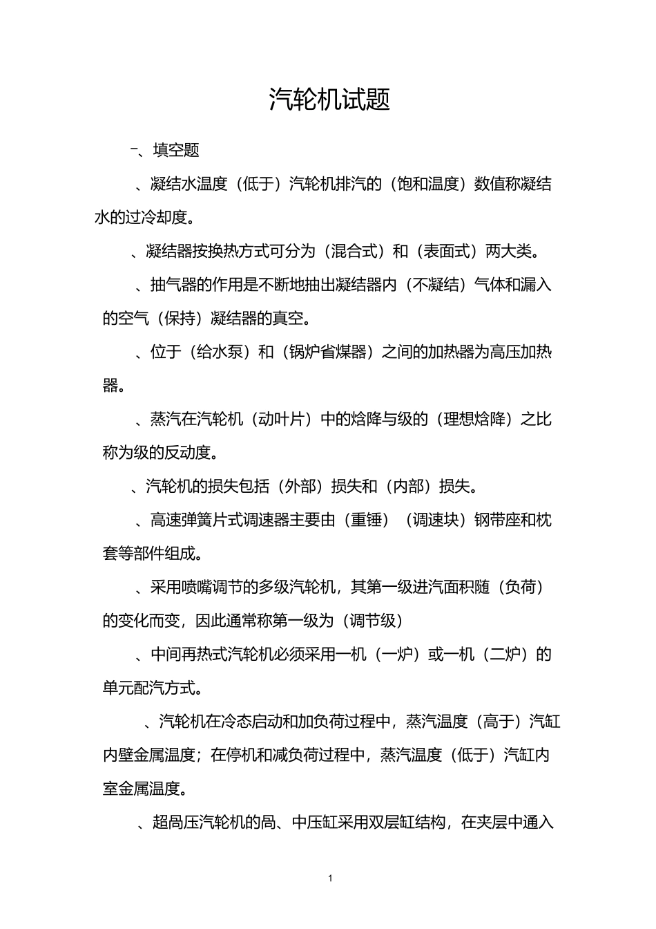 汽轮机专业考试题库汇总_第1页