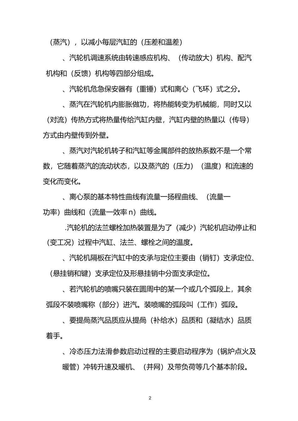 汽轮机专业考试题库汇总_第2页