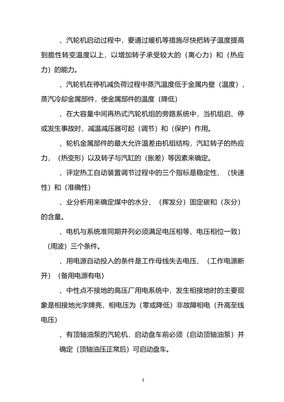 汽轮机专业考试题库汇总_第3页