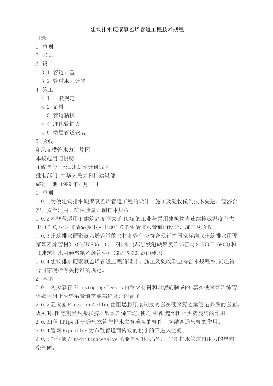 PVC排水管道施工工艺标准_第1页