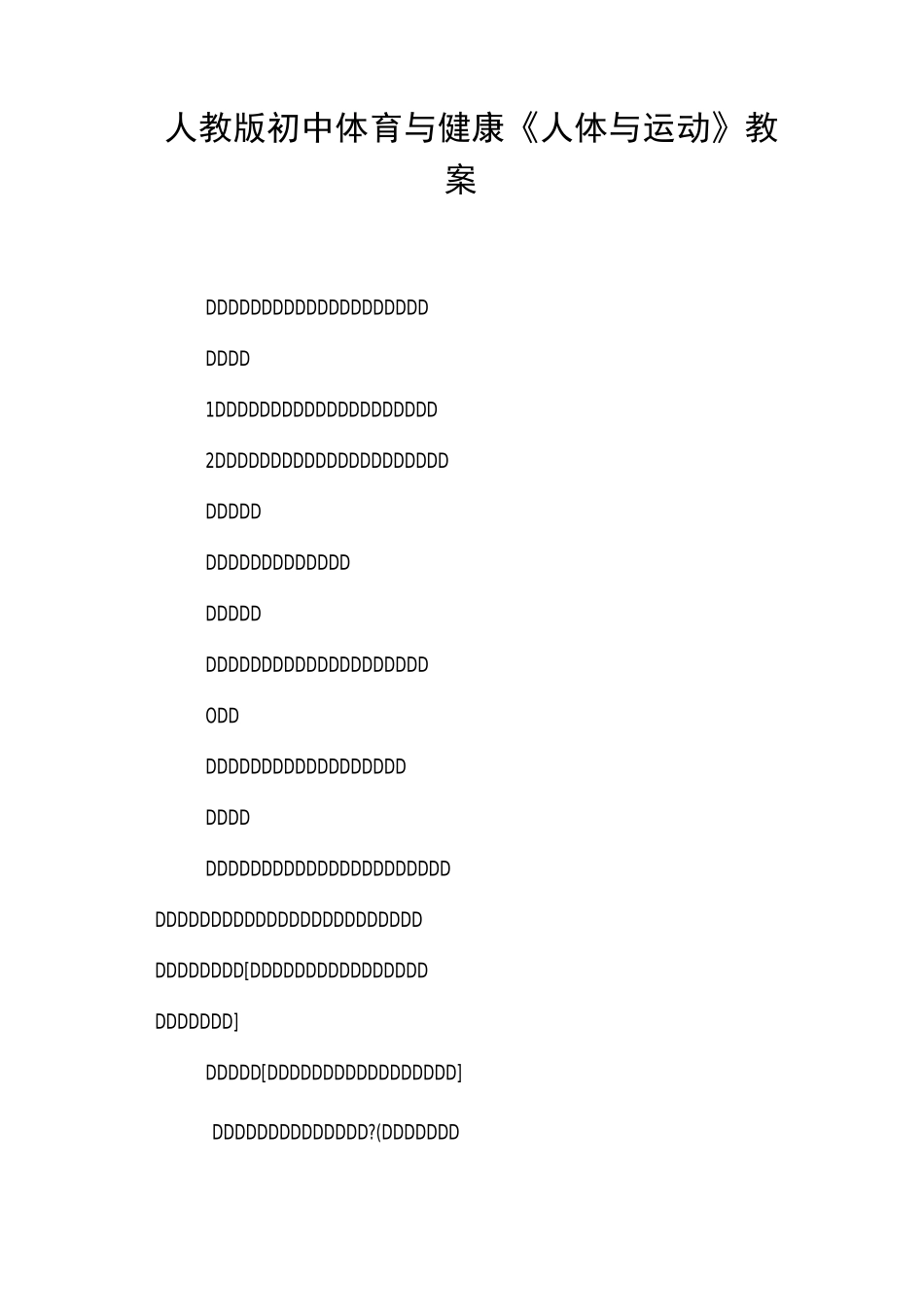 人教版初中体育与健康《人体与运动》教案_第1页