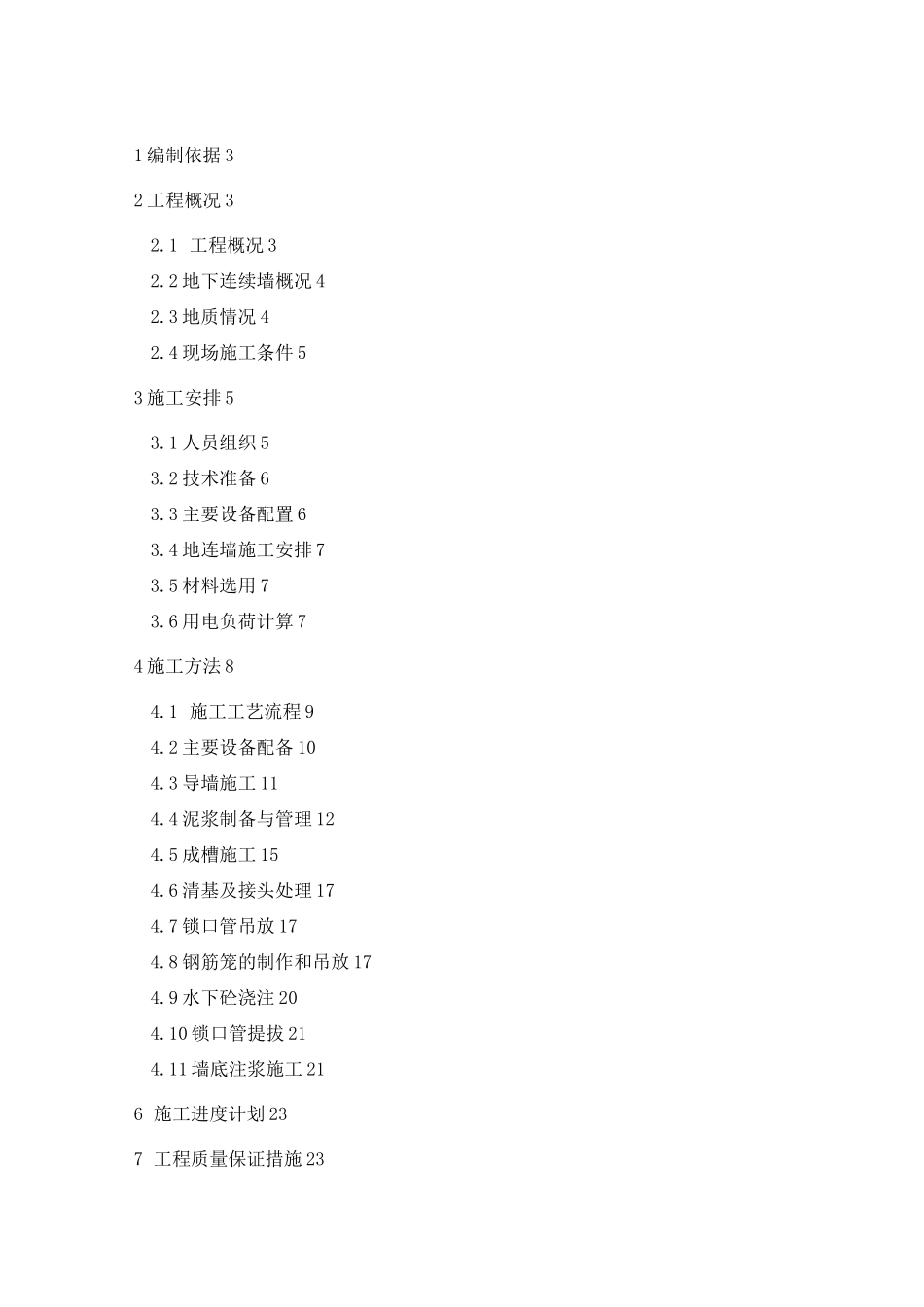 深基坑地下连续墙施工方案_第1页