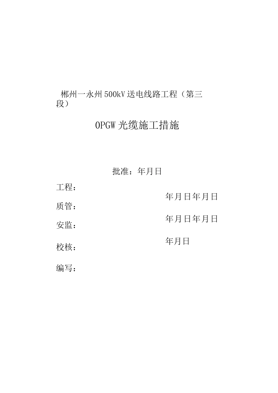 OPGW光缆放紧线施工技术措施_第1页