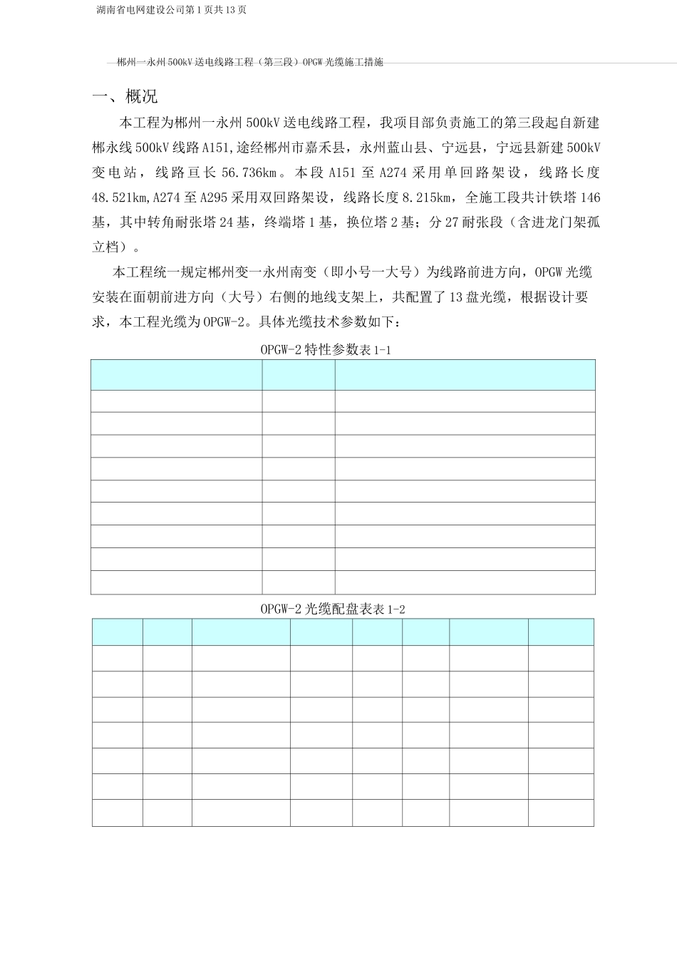 OPGW光缆放紧线施工技术措施_第3页