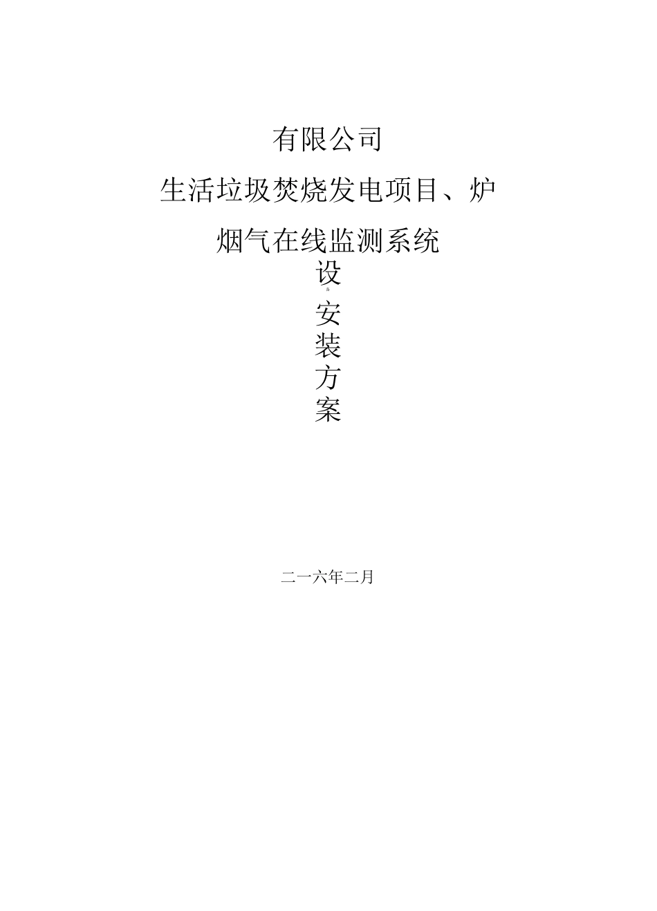 在线监测设备安装方案_第1页