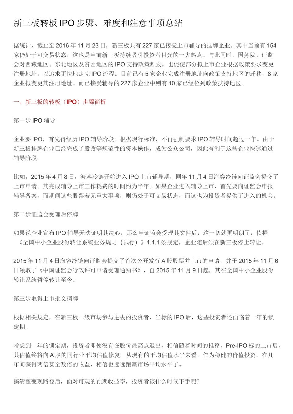 新三板转板IPO步骤、难度和注意事项总结_第1页