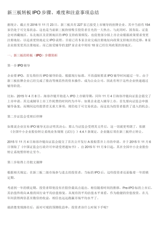 新三板转板IPO步骤、难度和注意事项总结