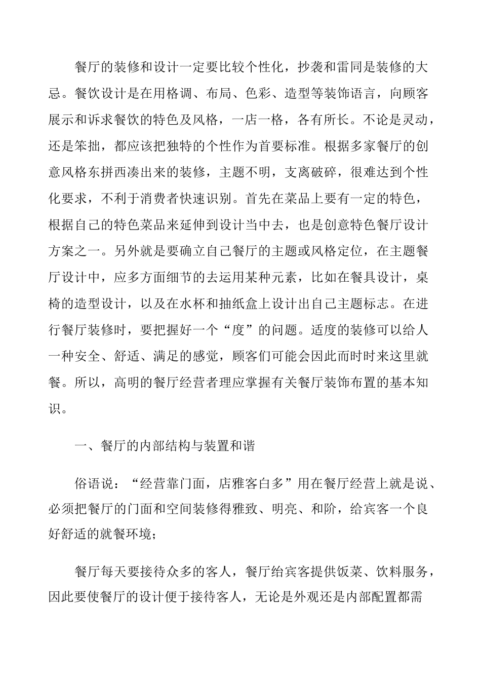 特色餐厅装修设计方案_第1页