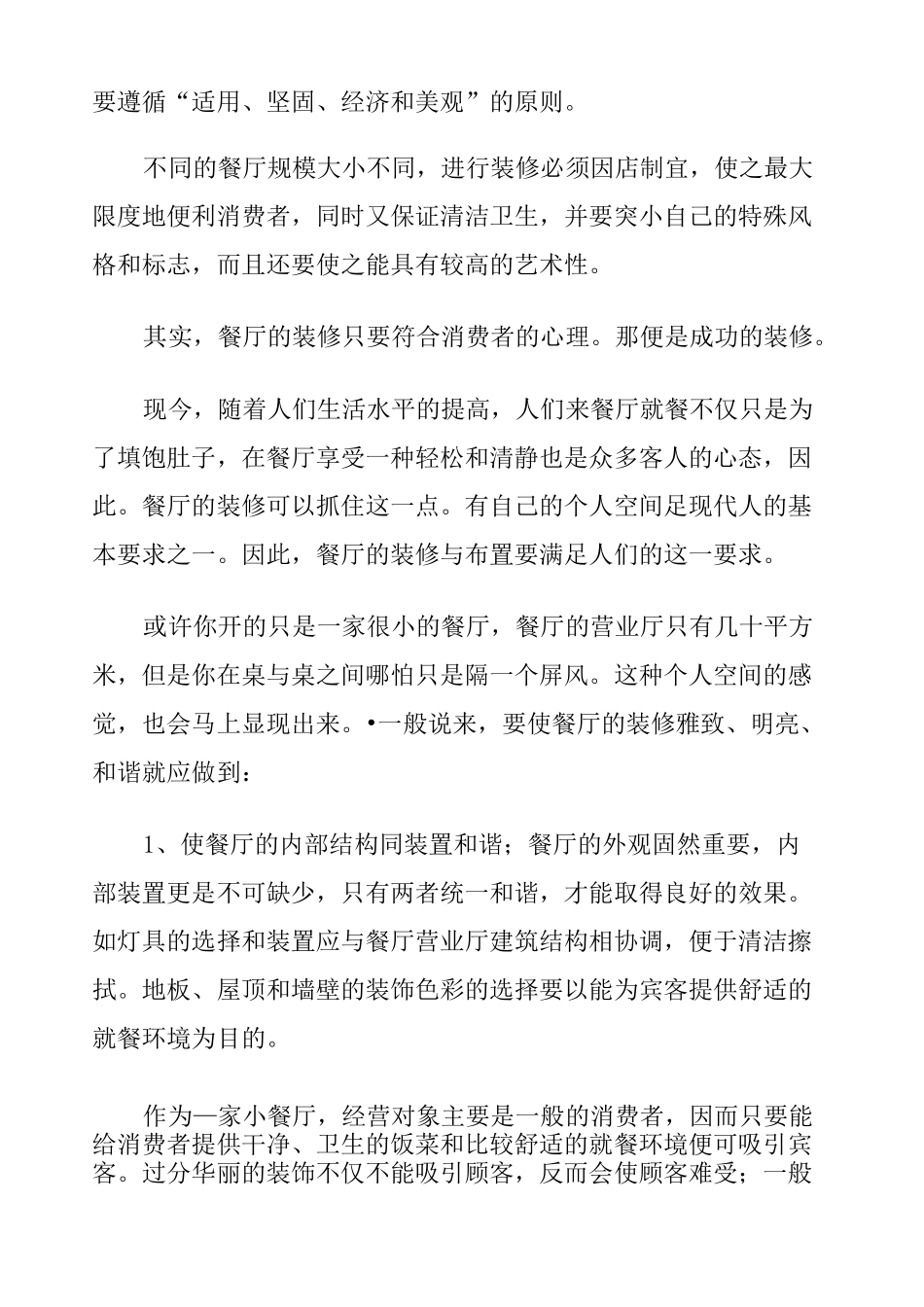 特色餐厅装修设计方案_第2页