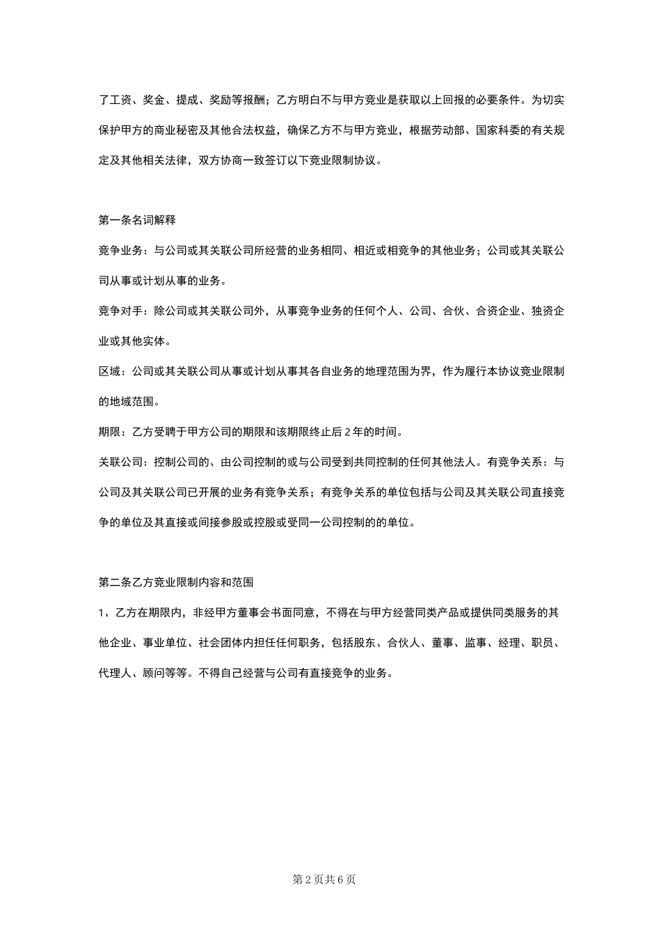 员工竞业限制协议书(通用版)_第2页