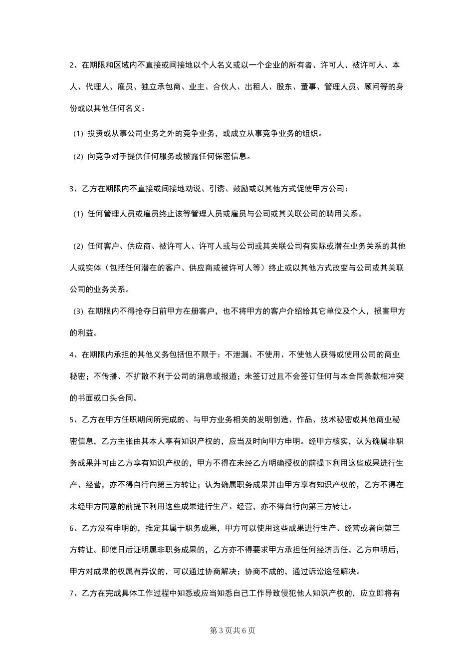 员工竞业限制协议书(通用版)_第3页