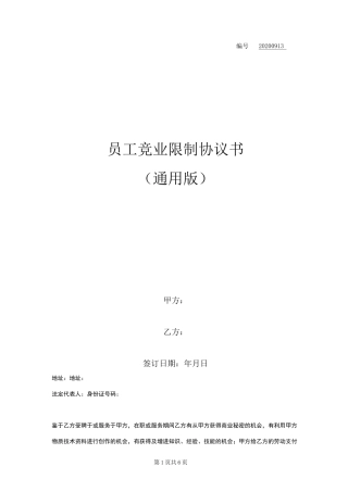 员工竞业限制协议书(通用版)