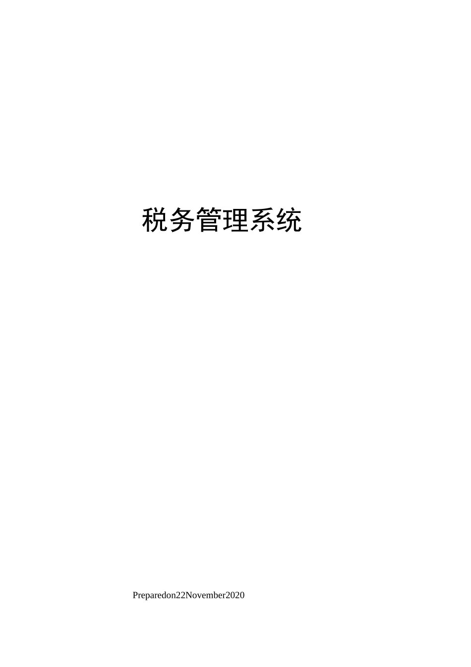 税务管理系统_第1页