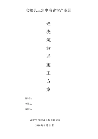 砼浇筑输送施工方案