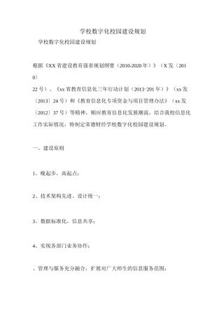 学校数字化校园建设规划