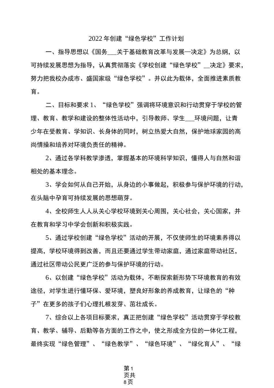 2022年创建“绿色学校”工作计划_第1页