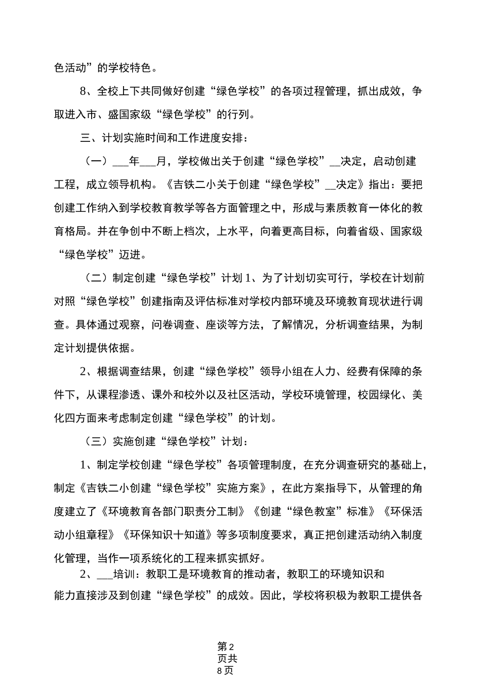 2022年创建“绿色学校”工作计划_第2页