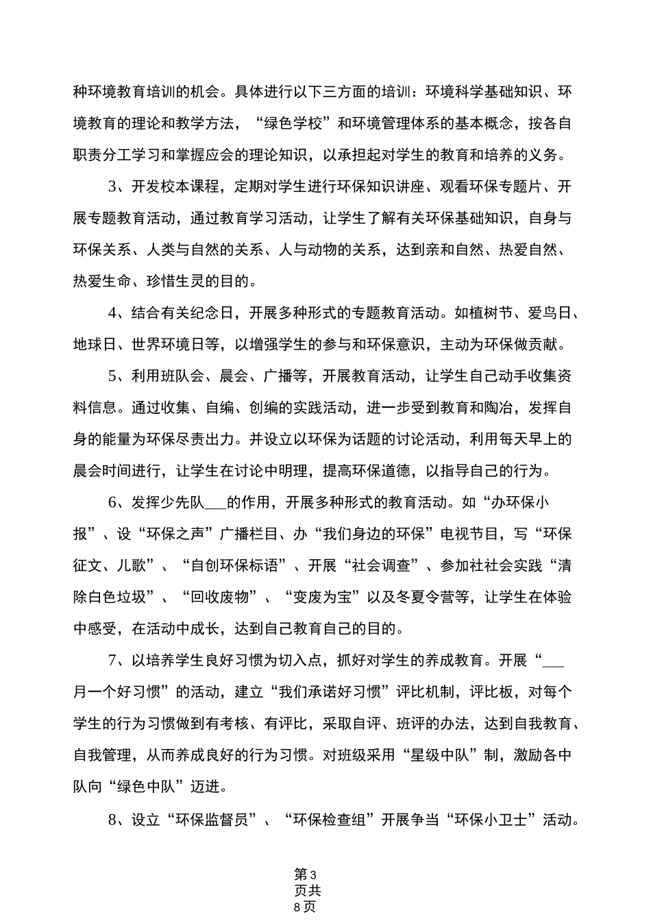 2022年创建“绿色学校”工作计划_第3页
