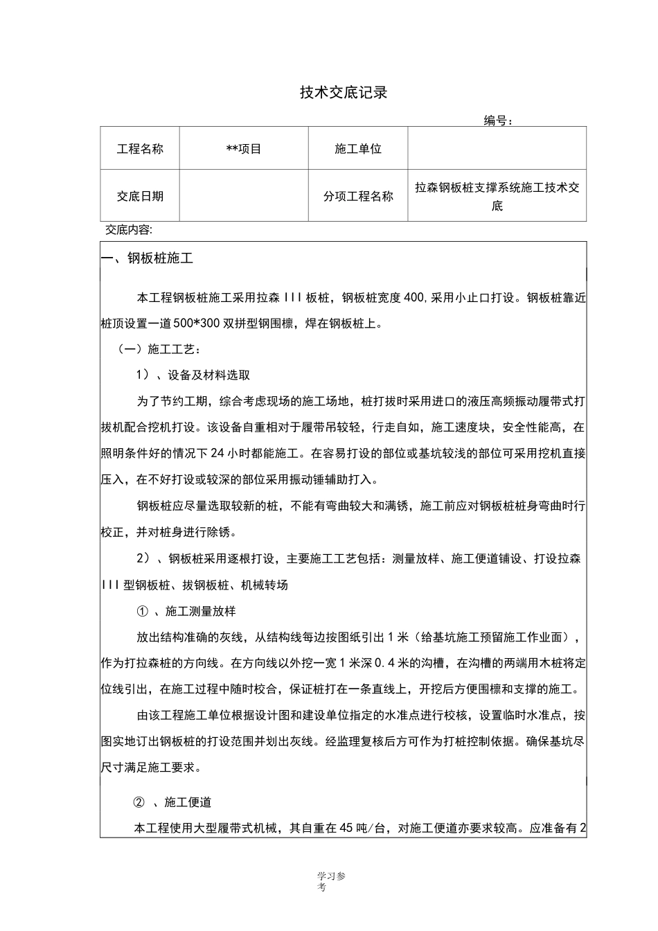 钢板桩施工技术交底大全_第1页
