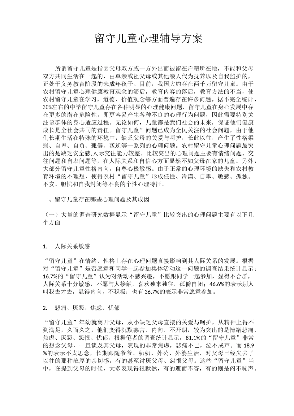 留守儿童心理辅导方案_第1页