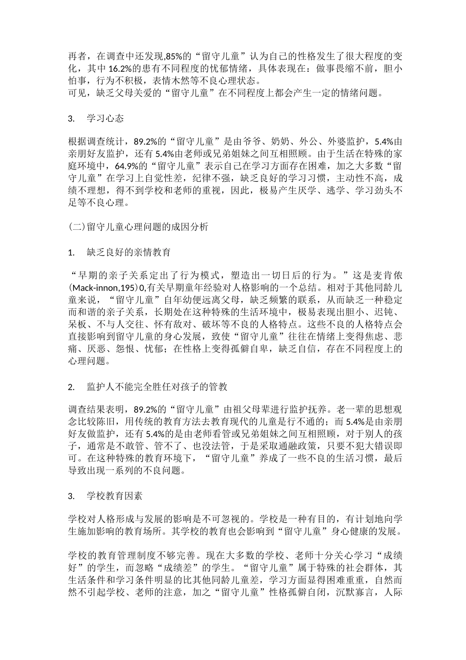 留守儿童心理辅导方案_第2页