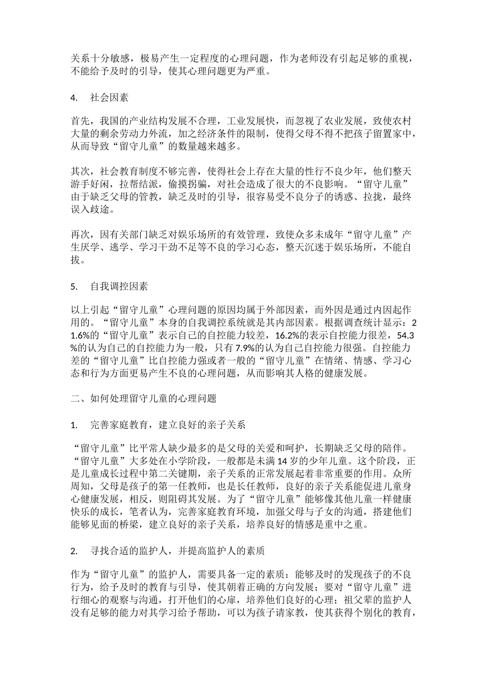 留守儿童心理辅导方案_第3页