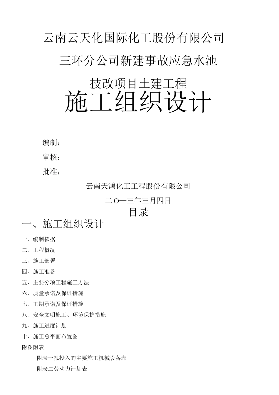 新建应急水池施工方案_第1页